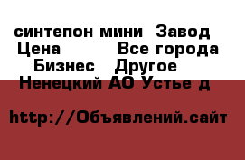 синтепон мини -Завод › Цена ­ 100 - Все города Бизнес » Другое   . Ненецкий АО,Устье д.